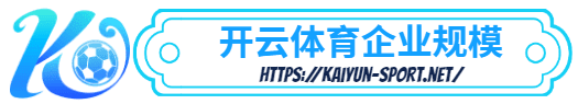 KOK体育app官方下载 -KOK体育app官方下载体育简介- KOK体育app官方下载企业规模