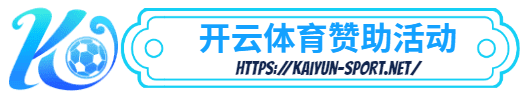 KOK体育app官方下载-KOK体育app官方下载体育简介- 赞助活动